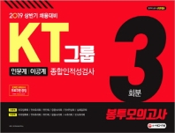 KT그룹 종합인적성검사(인문계.이공계) 봉투모의고사 3회분(2019 상반기)